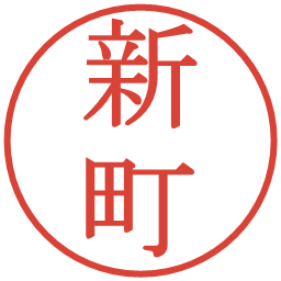 新町の電子印鑑｜明朝体