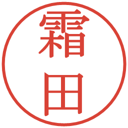 霜田の電子印鑑｜明朝体