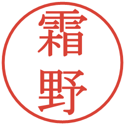 霜野の電子印鑑｜明朝体