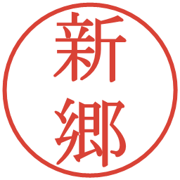 新郷の電子印鑑｜明朝体