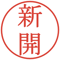 新開の電子印鑑｜明朝体