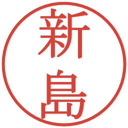 新島の電子印鑑｜明朝体