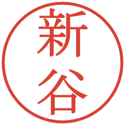 新谷の電子印鑑｜明朝体