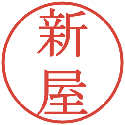 新屋の電子印鑑｜明朝体