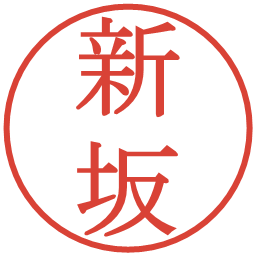 新坂の電子印鑑｜明朝体