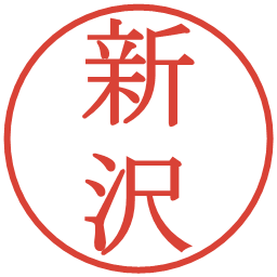 新沢の電子印鑑｜明朝体