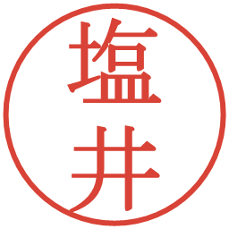 塩井の電子印鑑｜明朝体