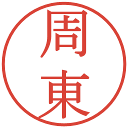 周東の電子印鑑｜明朝体