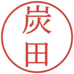 炭田の電子印鑑｜明朝体