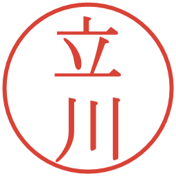 立川の電子印鑑｜明朝体