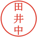 田井中の電子印鑑｜明朝体｜縮小版