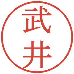 武井の電子印鑑｜明朝体