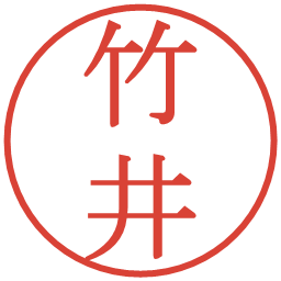 竹井の電子印鑑｜明朝体