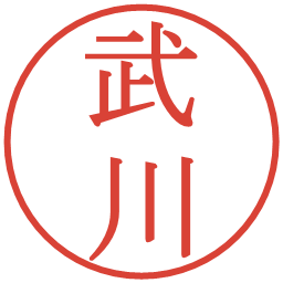 武川の電子印鑑｜明朝体