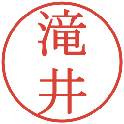 滝井の電子印鑑｜明朝体