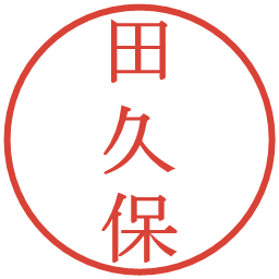 田久保の電子印鑑｜明朝体