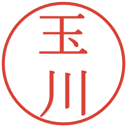 玉川の電子印鑑｜明朝体