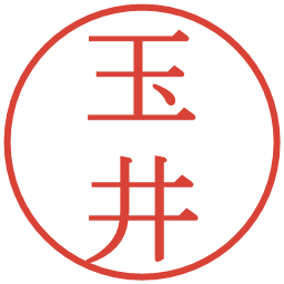 玉井の電子印鑑｜明朝体