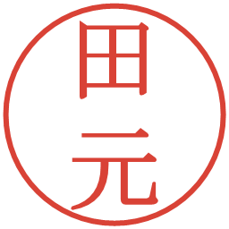 田元の電子印鑑｜明朝体