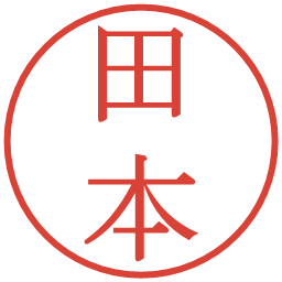 田本の電子印鑑｜明朝体