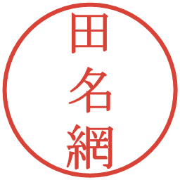 田名網の電子印鑑｜明朝体