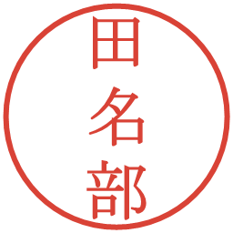 田名部の電子印鑑｜明朝体