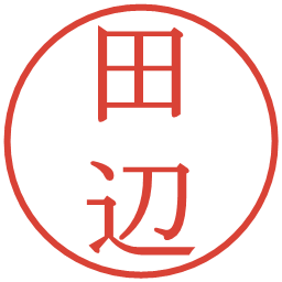 田辺の電子印鑑｜明朝体