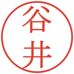 谷井の電子印鑑｜明朝体