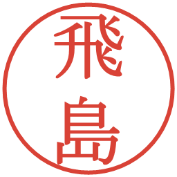 飛島の電子印鑑｜明朝体