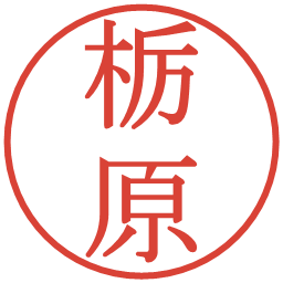 栃原の電子印鑑｜明朝体