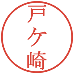 戸ケ崎の電子印鑑｜明朝体