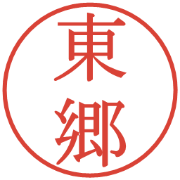 東郷の電子印鑑｜明朝体