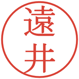 遠井の電子印鑑｜明朝体