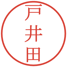 戸井田の電子印鑑｜明朝体