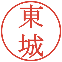 東城の電子印鑑｜明朝体