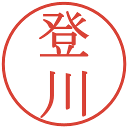 登川の電子印鑑｜明朝体