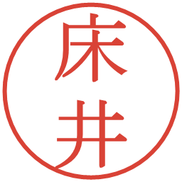 床井の電子印鑑｜明朝体