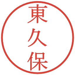 東久保の電子印鑑｜明朝体