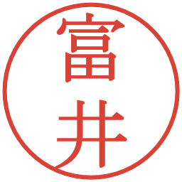 富井の電子印鑑｜明朝体