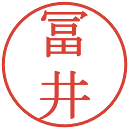 冨井の電子印鑑｜明朝体