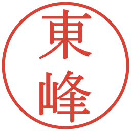 東峰の電子印鑑｜明朝体