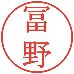 冨野の電子印鑑｜明朝体