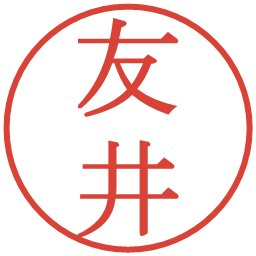 友井の電子印鑑｜明朝体