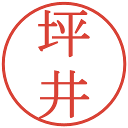 坪井の電子印鑑｜明朝体