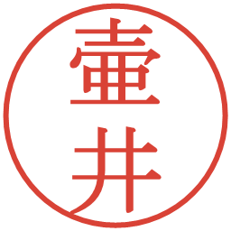 壷井の電子印鑑｜明朝体