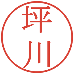 坪川の電子印鑑｜明朝体