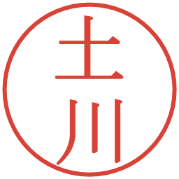 土川の電子印鑑｜明朝体