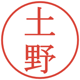 土野の電子印鑑｜明朝体