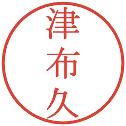 津布久の電子印鑑｜明朝体