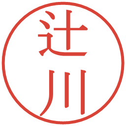 辻川の電子印鑑｜明朝体